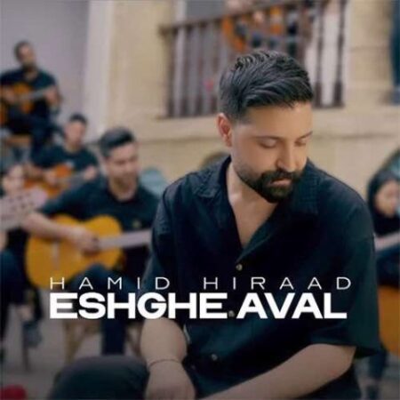 دانلود آهنگ حمید هیراد عشق اول